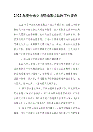 2022年度全市交通运输系统法制工作要点.docx