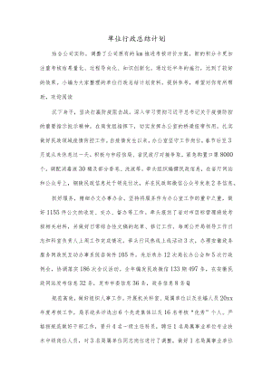 单位行政总结计划.docx