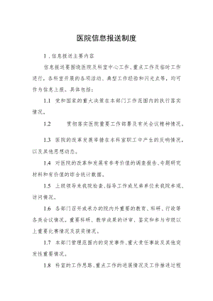 医院信息报送制度.docx