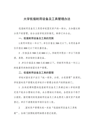 大学低值耐用设备及工具管理办法.docx