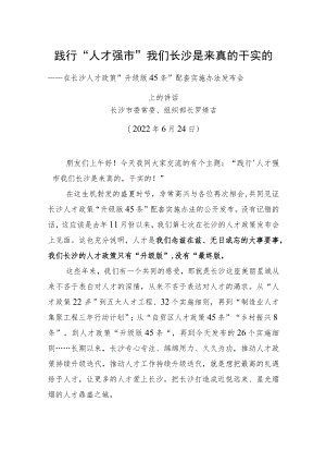 长沙市组织部长罗缵吉：在长沙人才政策“升级版45条”配套实施办法发布会上的讲话（20220624）.docx