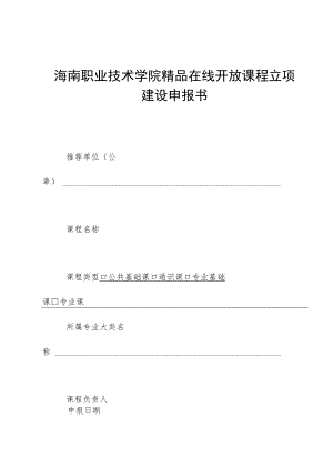 海南职业技术学院精品在线开放课程立项建设申报书.docx