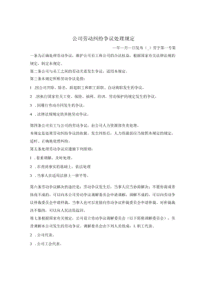 公司劳动纠纷争议处理规定.docx