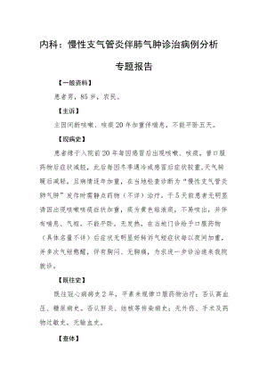 内科：慢性支气管炎伴肺气肿诊治病例分析专题报告.docx