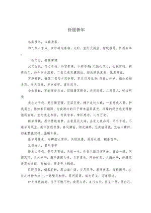 祈愿新年.docx