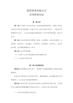 投资公司合同管理办法(最实用).docx