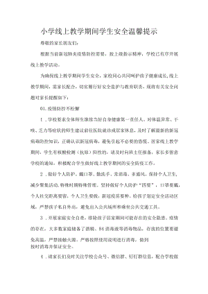 小学线上教学期间学生安全温馨提示.docx