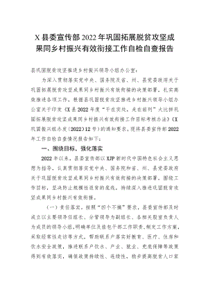 X县委宣传部2022年巩固拓展脱贫攻坚成果同乡村振兴有效衔接工作自检自查报告.docx