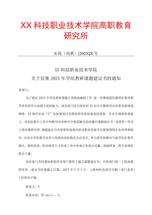 XX科技职业技术学院关于征集202X年学院教研课题建议书的通知.docx