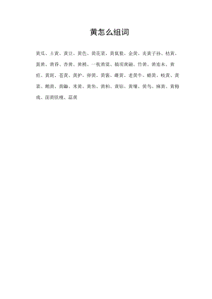 黄怎么组词.docx