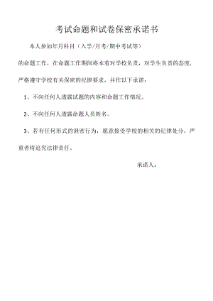 试卷命题及保密承诺和要求.docx