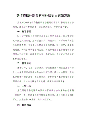 农作物秸秆综合利用补助项目实施方案.docx