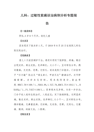 儿科：过敏性紫癜诊治病例分析专题报告.docx