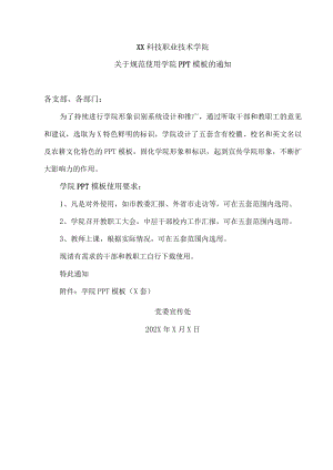 XX科技职业技术学院关于规范使用学院PPT模板的通知.docx