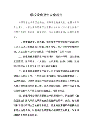 学校饮食卫生安全规定.docx
