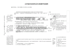 江苏省托幼机构卫生保健评估细则3.docx