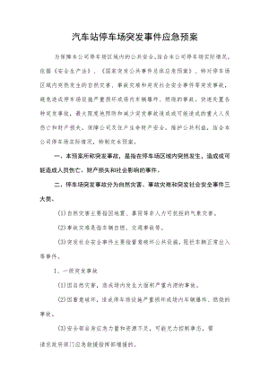 汽车站停车场突发事件应急预案.docx