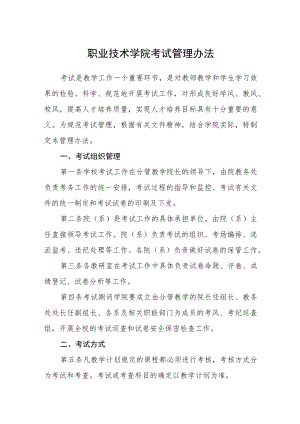职业技术学院考试管理办法.docx