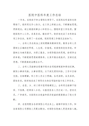 医院中医科年度工作总结.docx