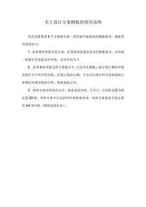 关于设计方案模板的使用说明.docx