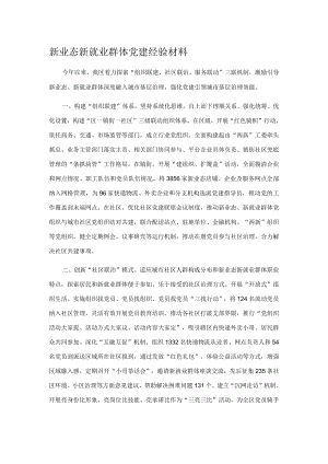 新业态新就业群体党建经验材料.docx