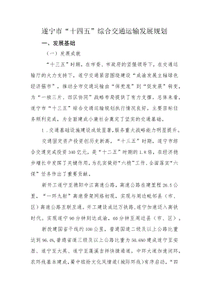 遂宁市“十四五”综合交通运输发展规划.docx