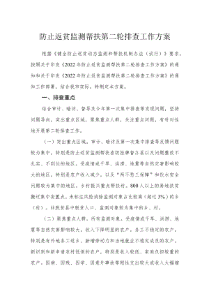 防止返贫监测帮扶第二轮排查工作方案.docx