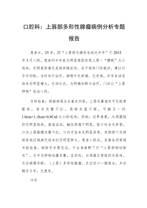 口腔科：上唇部多形性腺瘤病例分析专题报告.docx