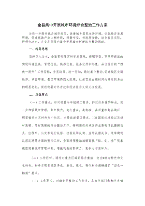 全县集中开展城市环境综合整治工作方案.docx
