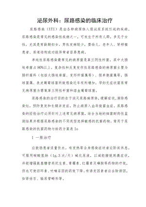 泌尿外科：尿路感染的临床治疗.docx