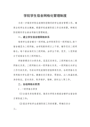学院学生宿舍网格化管理制度.docx