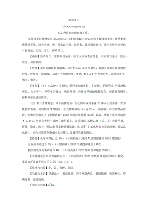 河北省中药饮片炒草果仁炮制规范.docx