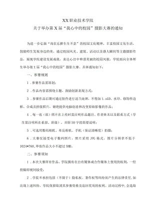 XX职业技术学院关于举办第X届“我心中的校园”摄影大赛的通知.docx