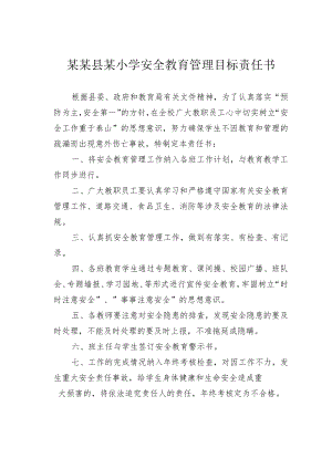 某某县某小学安全教育管理目标责任书.docx