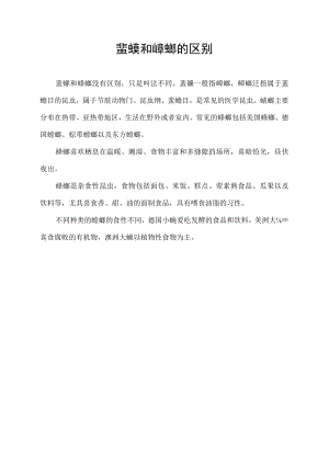 蜚蠊和蟑螂的区别.docx