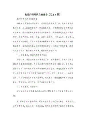 教师师德师风自查报告5篇.docx