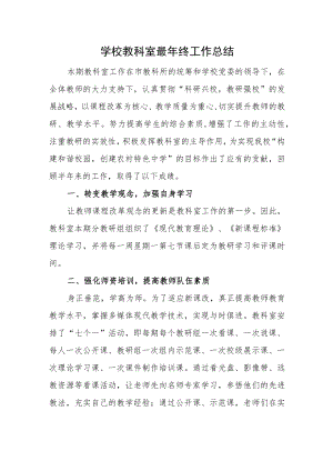 学校教科室最年终工作总结.docx
