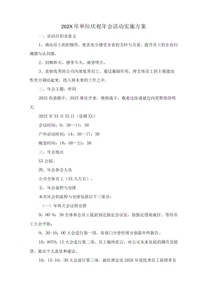 2022年酒店庆祝年会活动实施方案.docx