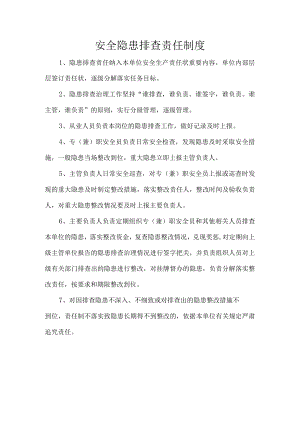 安全隐患排查责任制度.docx