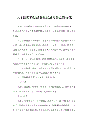 大学国防科研经费报账及帐务处理办法.docx