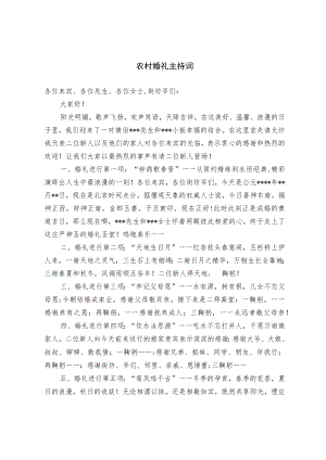 农村婚礼主持词（范文）.docx