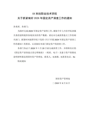 XX科技职业技术学院关于抓紧做好202X年固定资产清查工作的通知.docx