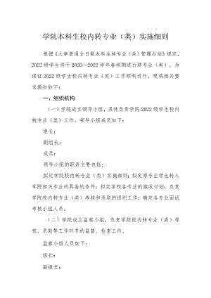 学院本科生校内转专业（类）实施细则.docx