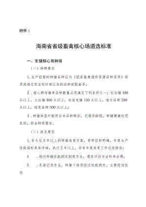 海南省省级畜禽核心场遴选标准、申请表及申报材料清单、形式审查表、现场审核要求.docx