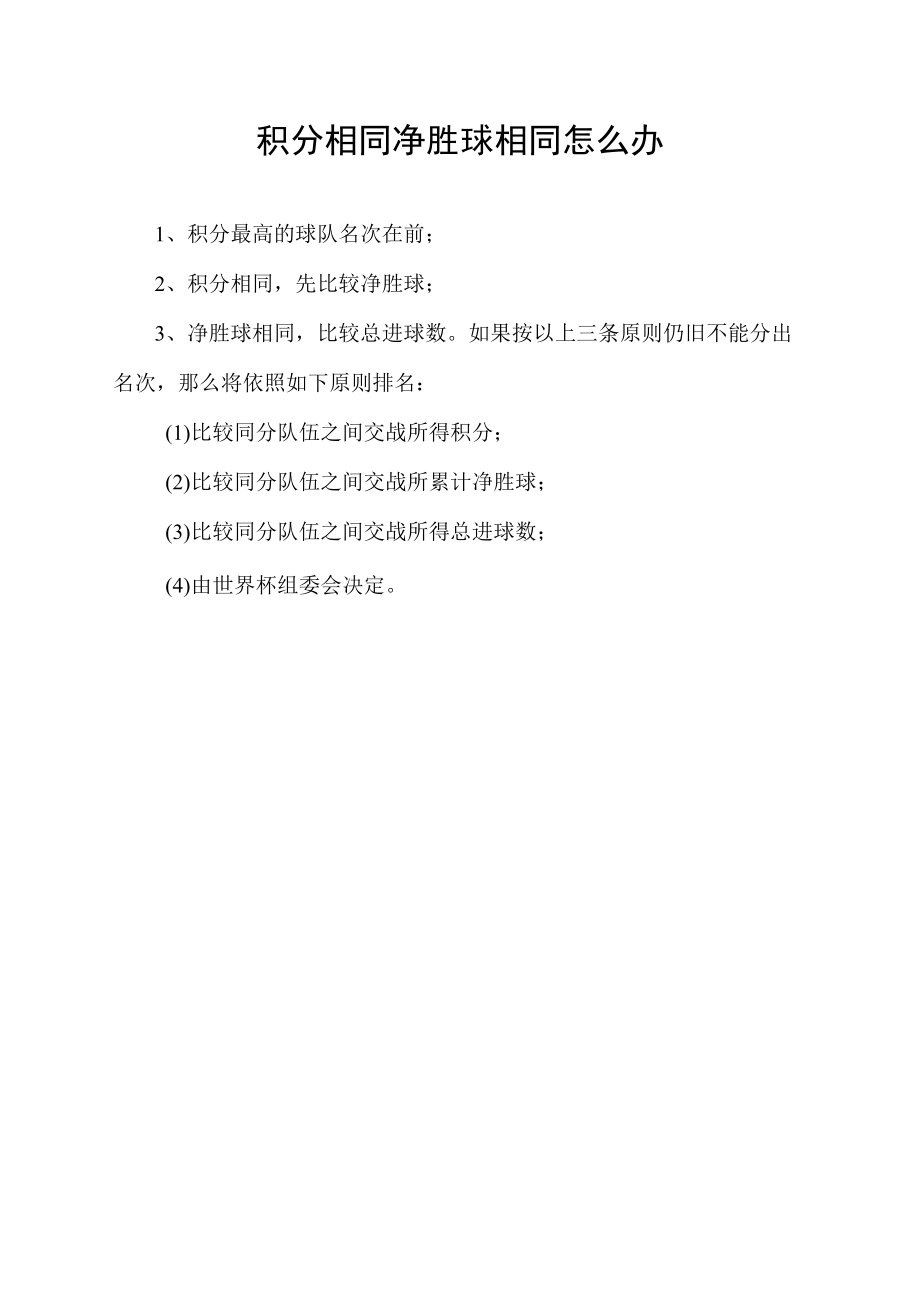 积分相同净胜球相同怎么办.docx_第1页