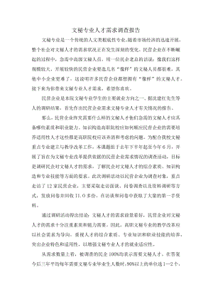 文秘专业人才需求调查报告.docx