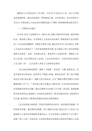县人大关于职工文化活动开展情况的调研报告.docx