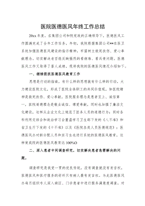 医院医德医风年终工作总结.docx