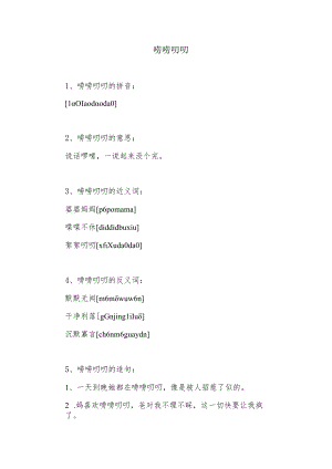 唠唠叨叨意思.docx
