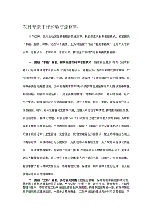 农村养老工作经验交流材料.docx